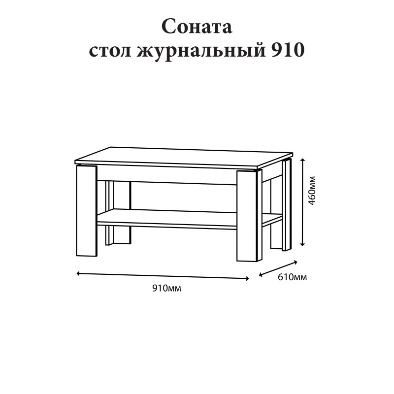 Стіл журнальний Еверест Соната СЖ-910 для вітальні венге темний (EVR-2137)