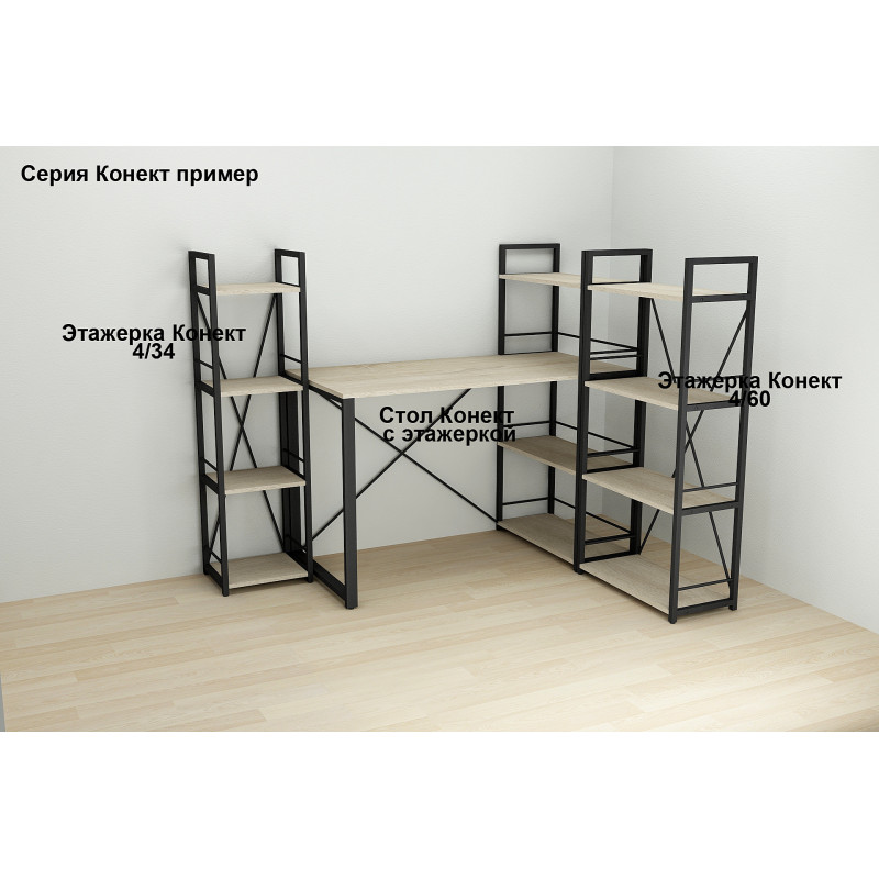 Этажерка 4/34 Ferrum-decor Серии Конект 120x34x28 черный ДСП Дуб Сонома 16мм (FRD-104274)